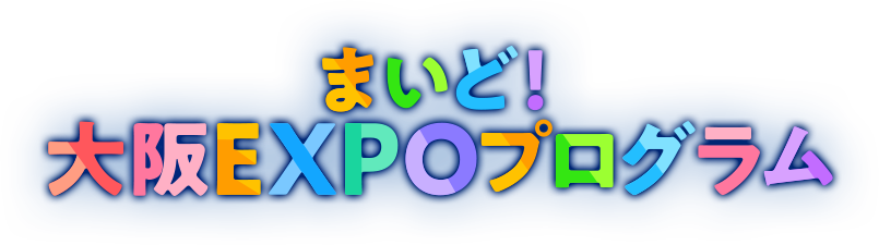 まいど!大阪EXPOプログラム